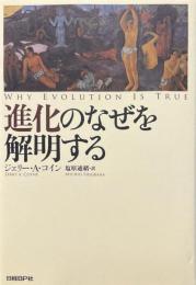 進化のなぜを解明する