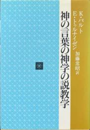 神の言葉の神学の説教学