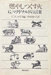 燃やしつくす火 : G.マクドナルドの言葉