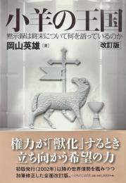 小羊の王国 : 黙示録は終末について何を語っているのか　改訂版