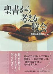 聖書から考える牧会