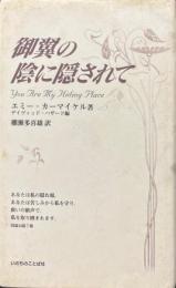 御翼の陰に隠されて　
