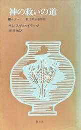 神の救いの道 : ルターの小教理問答書解説