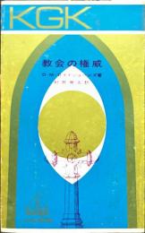 教会の権威 ＜KGK新書＞
