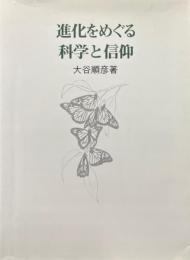 進化をめぐる科学と信仰 創造科学などを考えなおすわけ