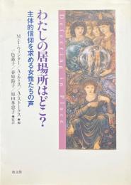 わたしの居場所はどこ? : 主体的信仰を求める女性たちの声