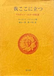 我ここに立つ : マルティン・ルターの生涯