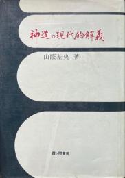 神道の現代的解義　行動哲理の立場から