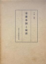 幕藩体制と城郭