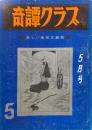奇譚クラブ　昭和43年５月号