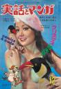実話とマンガ　創刊号
