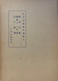 宇井伯壽著作選集５　國譯百論 國譯十二門論 空の論理