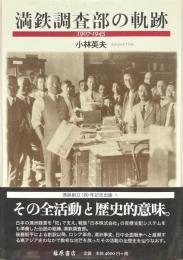 満鉄調査部の軌跡 : 1907-1945