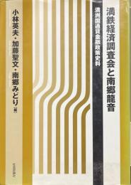 満鉄経済調査会と南郷龍音 : 満洲国通貨金融政策史料