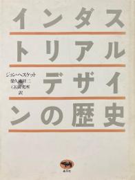 インダストリアル・デザインの歴史