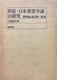 浜松・日本楽器争議の研究