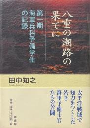 八重の潮路の果てに : 第一期海軍兵科予備学生の記録