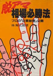 脱アマ相場必勝法 : プロの「企業秘密」公開