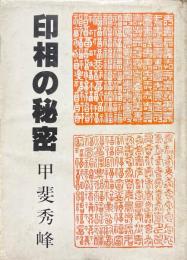 印相の秘密