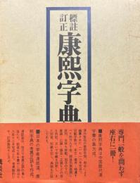 康煕字典 : 標註訂正 復刻版