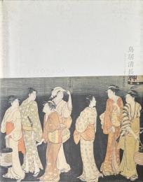 鳥居清長 : 江戸のヴィーナス誕生