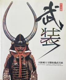 武装 : 大阪城天守閣収蔵武具展 : テーマ展