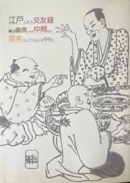 江戸の文人交友録 : 亀田鵬斎とその仲間たち : 渥美コレクションを中心に : 平成十年度特別展図録
