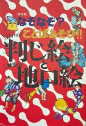 なぞなぞ?ことばあそび!!江戸の判じ絵と練馬の地口絵