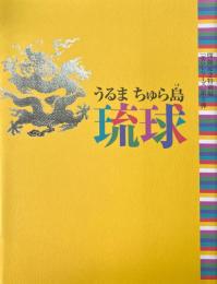 うるまちゅら島琉球 ＜開館記念特別展「美のシリーズ」 第3弾＞