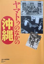 ヤマトゥのなかの沖縄（ウチナー）