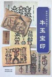 牛玉宝印 : 國學院大學所蔵の牛玉宝印
