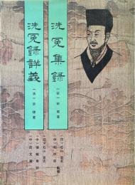 洗冤集録 ; 洗冤録詳義