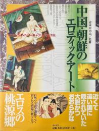 中国・朝鮮のエロティック・アート ＜エロティック・アート・ギャラリー / 青木日出夫 監修 東洋編 1＞