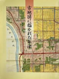 古地図に描かれた草津　<草津市史史料集3>