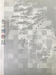 色の博物誌 : 江戸の色材を視る・読む