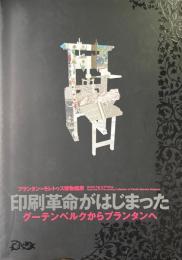 印刷革命がはじまった : グーテンベルクからプランタンへ