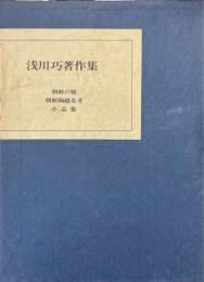 浅川巧著作集