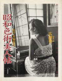 昭和色街美人帖 : 私の<赤線時代> ＜Bibliotheca nocturna＞