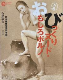 びっくりヌード・おもしろポルノ : 日本裸体写真百年史 : 石黒コレクション ＜コロナ・ブックス 96＞