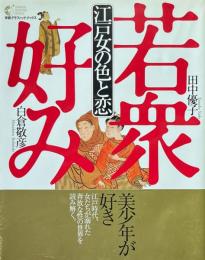江戸女の色と恋 : 若衆好み ＜Gakken graphic books 16＞