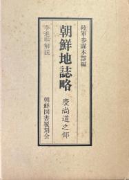 朝鮮地誌略 : 慶尚道之部