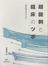 超旋刺と臨床のツボ : 鍼灸問わずがたり