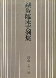 鍼灸臨床実例集