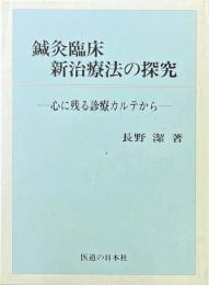 鍼灸臨床新治療法の探求　心に残る診療カルテから