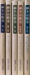 鍼灸治療室 第1～5集　５冊揃
