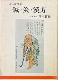 鍼・灸・漢方<かっぱ随筆>