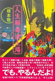 人生解毒波止場
