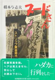 ヌードさん : ストリップ黄金時代