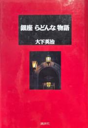 銀座らどんな物語