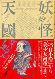 妖怪天国 : 新発見化け物集成